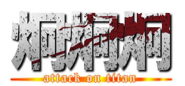 炯炯炯 (attack on titan)