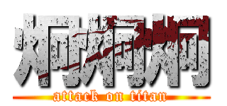 炯炯炯 (attack on titan)