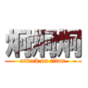 炯炯炯 (attack on titan)