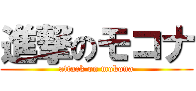 進撃のモコナ (attack on mokona)