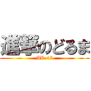 進撃のどるま (AK-47)