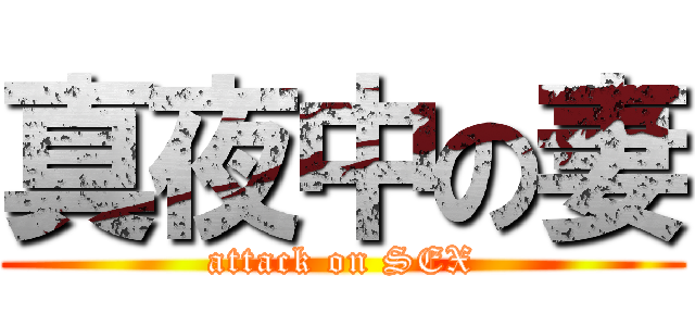 真夜中の妻 (attack on SEX)