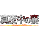 真夜中の妻 (attack on SEX)