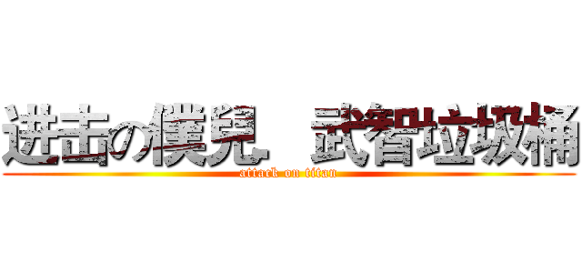进击の僕兒．武智垃圾桶 (attack on titan)