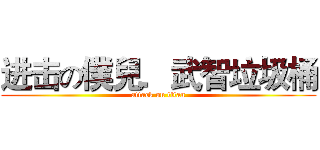 进击の僕兒．武智垃圾桶 (attack on titan)