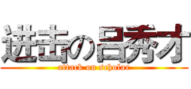 进击の吕秀才 (attack on scholar)