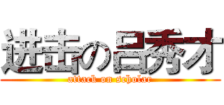 进击の吕秀才 (attack on scholar)
