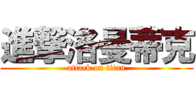 進撃洛曼蒂克 (attack on titan)
