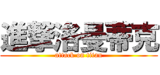 進撃洛曼蒂克 (attack on titan)