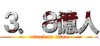 ３．８億人 (attack on titan)