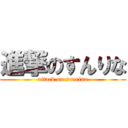 進撃のすんりな (attack on sunrina)