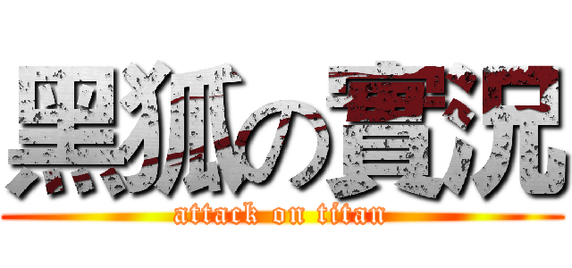 黑狐の實況 (attack on titan)