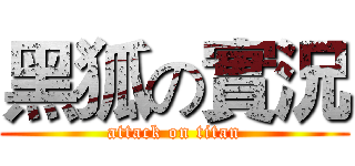 黑狐の實況 (attack on titan)