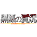 黑狐の實況 (attack on titan)