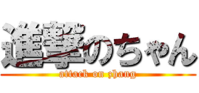 進撃のちゃん (attack on zhang)