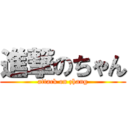 進撃のちゃん (attack on zhang)