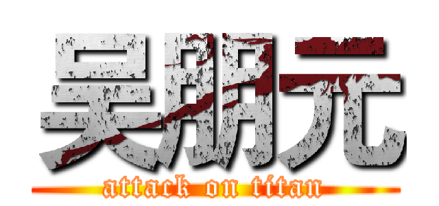 吴朋元 (attack on titan)