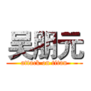 吴朋元 (attack on titan)