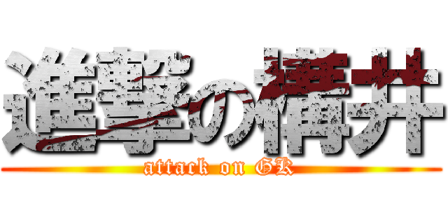 進撃の構井 (attack on GK)