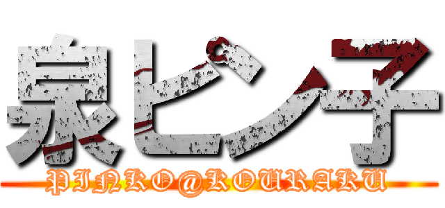 泉ピン子 (PINKO@KOURAKU)