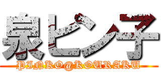 泉ピン子 (PINKO@KOURAKU)