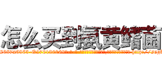 怎么买到氨黄鳍菌 (怎么买到氨黄鳍菌【电-186x2687x6963-Q278180069元-吉-药-业】我们做的是长期生意,靠的是老客户长期支持 http://sngk.net/C9iVyD
)