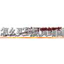 怎么买到氨黄鳍菌 (怎么买到氨黄鳍菌【电-186x2687x6963-Q278180069元-吉-药-业】我们做的是长期生意,靠的是老客户长期支持 http://sngk.net/C9iVyD
)
