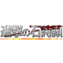 進撃の石詩頴 (attack on girl)