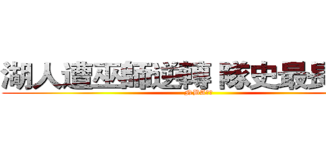 湖人遭巫師逆轉 隊史最長連敗 (NBA籃球)