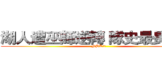 湖人遭巫師逆轉 隊史最長連敗 (NBA籃球)