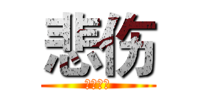 悲伤 (非常悲伤)
