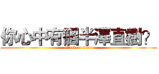 你心中有個半澤直樹？ (attack on titan)