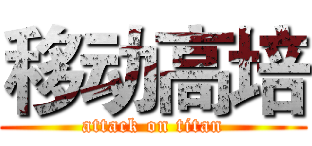 移动高培 (attack on titan)