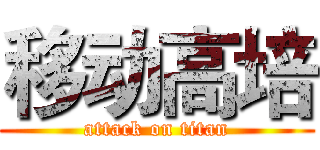 移动高培 (attack on titan)