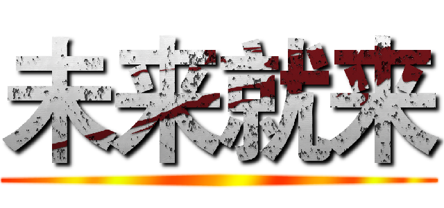 未来就来 ()