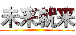 未来就来 ()