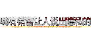 哪有销售让人说出隐私的药 (哪有销售让人说出隐私的药【电.话156x1318x7580-Q1991936399鑫宏药业】我们做的是长期生意,靠的是老客户长期支持
参考消息网2月20日报道 韩媒称，“剩女多、离婚率高的城市，房价一定会上涨。”这是中国经济学家金岩石2016年12月参加在上海举行的房地产相关论坛时说的话。
)