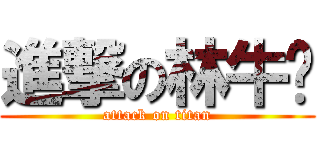 進撃の林牛奶 (attack on titan)