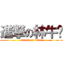 進撃の林牛奶 (attack on titan)