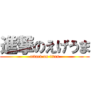 進撃のえげうま (attack on titan)