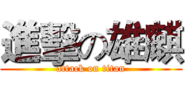 進擊の雄麒 (attack on titan)