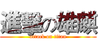 進擊の雄麒 (attack on titan)