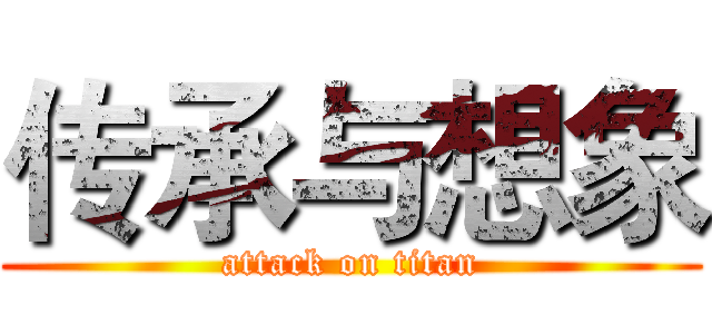传承与想象 (attack on titan)