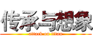 传承与想象 (attack on titan)