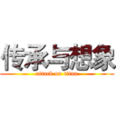传承与想象 (attack on titan)