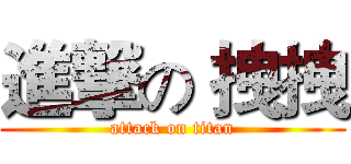 進撃の 拽拽 (attack on titan)