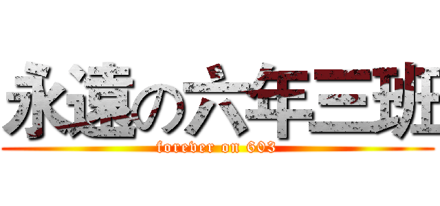 永遠の六年三班 (forever on 603)