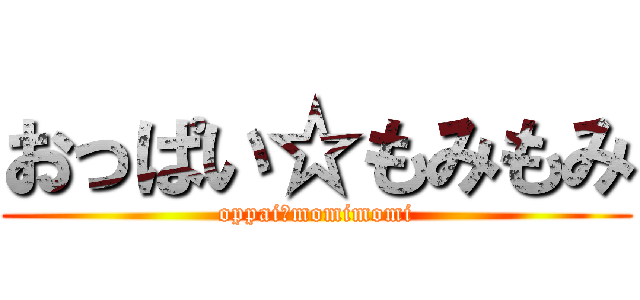 おっぱい☆もみもみ (oppai☆momimomi)