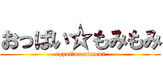 おっぱい☆もみもみ (oppai☆momimomi)