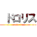  ドロリス (doloris)